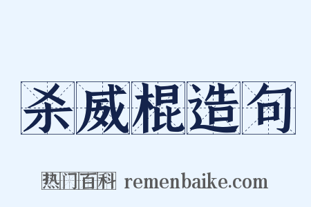 杀威棍造句是什么意思的图片